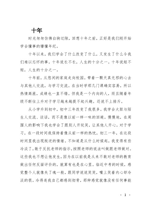 高一作文(散文)十年3