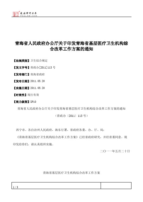 青海省人民政府办公厅关于印发青海省基层医疗卫生机构综合改革工