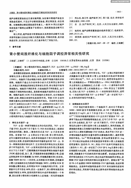 肾小管间质纤维化与细胞因子调控异常相关性研究