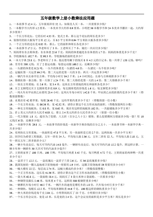 五年级数学上册小数乘除法应用题