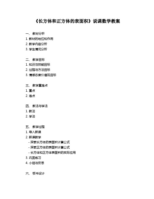 《长方体和正方体的表面积》说课数学教案