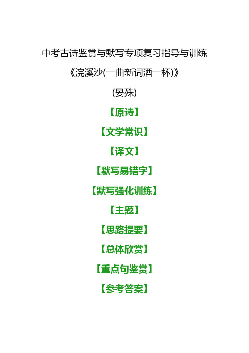 中考古诗《浣溪沙(一曲新词酒一杯)》鉴赏与默写专项复习指导与训练(完善篇)