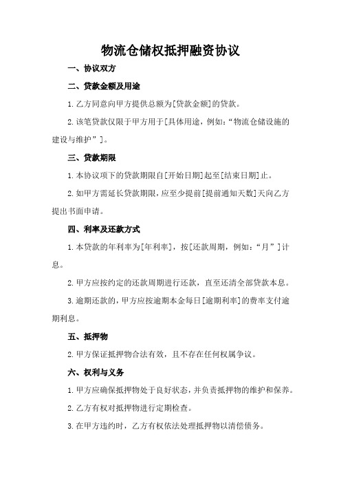 物流仓储权抵押融资协议