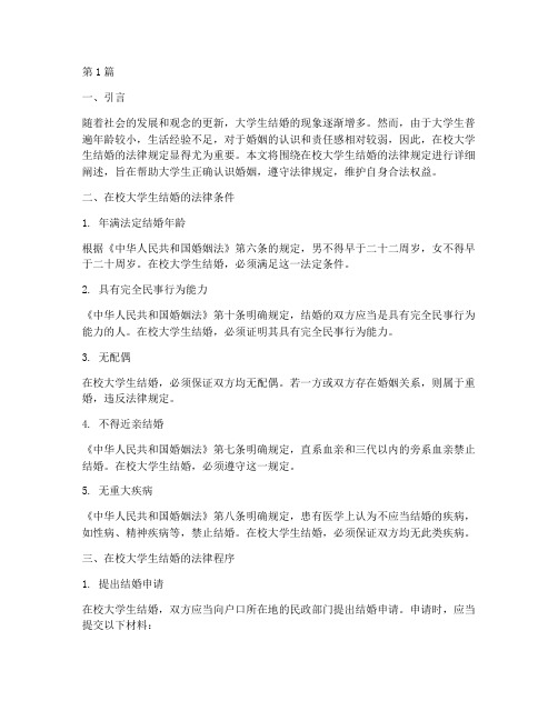 在校大学生结婚法律规定(3篇)