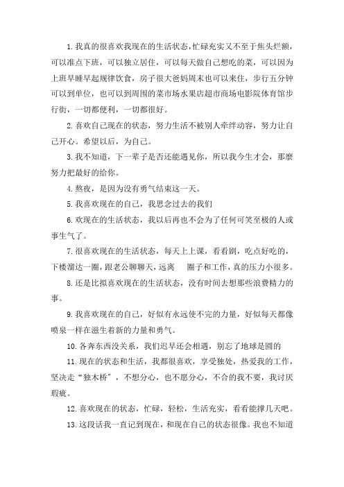 关于喜欢现在的自己说说 表示很满足现在的生活的短句