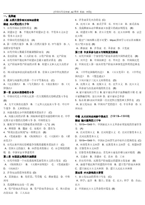 《中国近代史纲要》复习资料-(选择题)