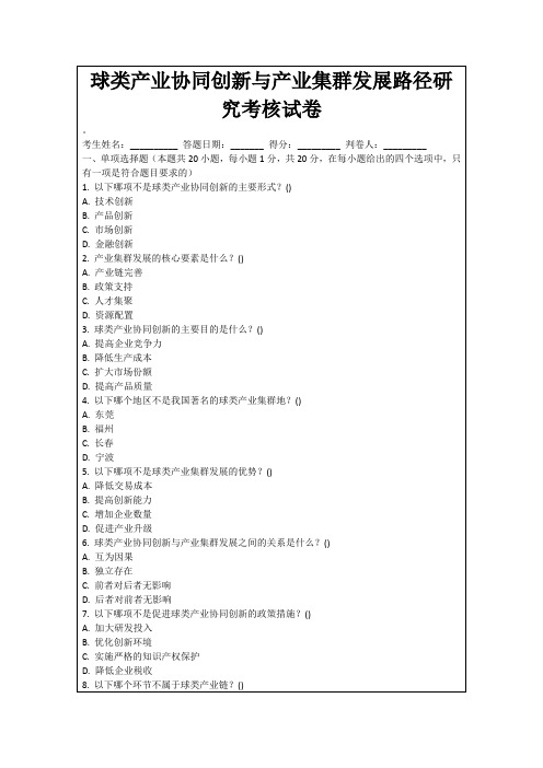 球类产业协同创新与产业集群发展路径研究考核试卷