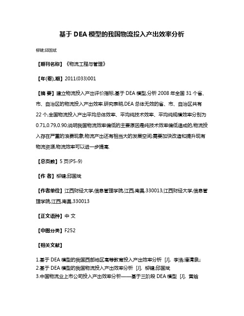 基于DEA模型的我国物流投入产出效率分析