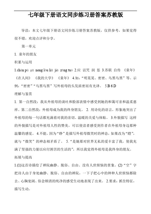 七年级下册语文同步练习册答案苏教版