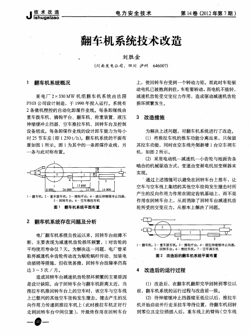 翻车机系统技术改造