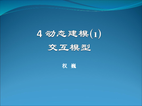 4 动态建模(1)-交互模型