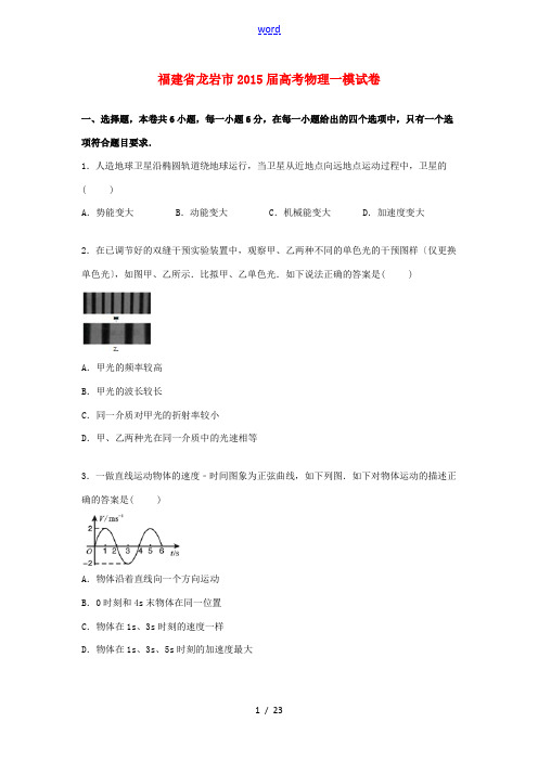 福建省龙岩市高三物理上学期第一次模拟试卷(含解析)-人教版高三全册物理试题