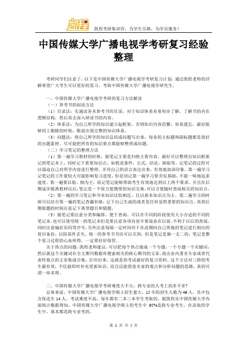 中国传媒大学广播电视学考研复习经验整理