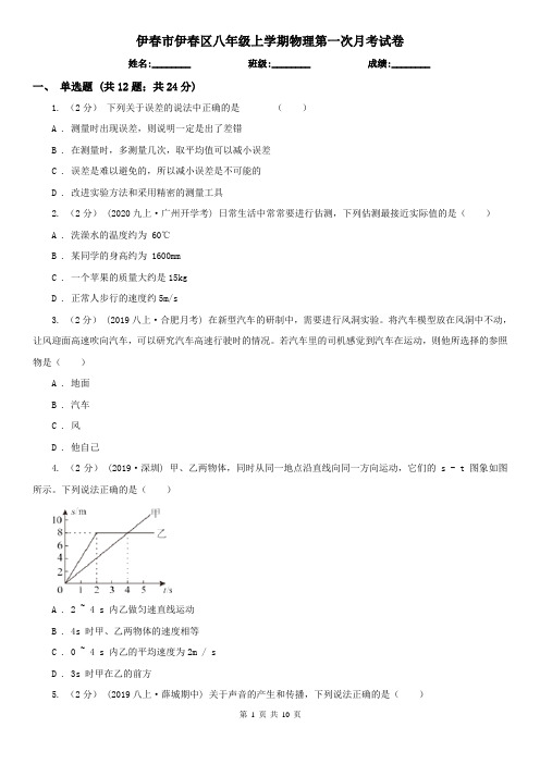 伊春市伊春区八年级上学期物理第一次月考试卷