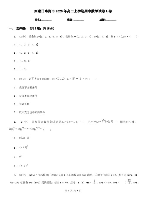 西藏日喀则市2020年高二上学期期中数学试卷A卷