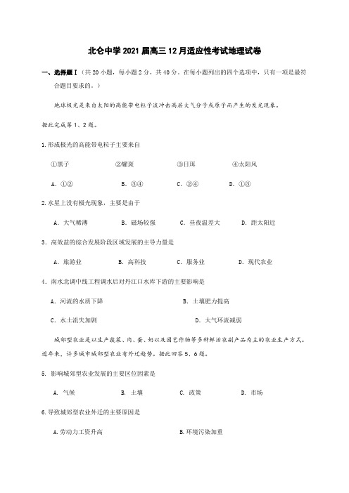 2021届浙江省宁波市北仑中学高三12月适应性考试地理试题