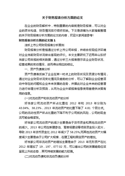 关于财务报表分析方面的论文