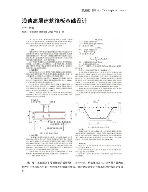 浅谈高层建筑筏板基础设计