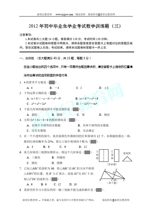 2012年初中毕业生学业考试模拟试卷数学试题