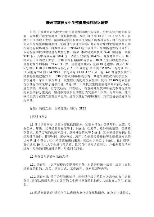 赣州市高校女生生殖健康知行现状调查