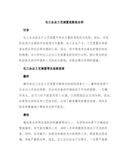 化工企业工艺装置危险性分析