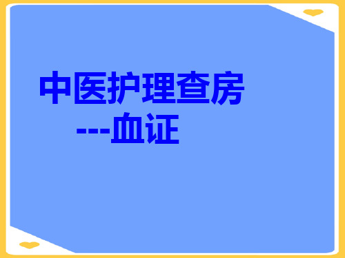 (2021)血证中医护理查房正式版PPT资料