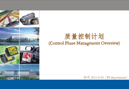 质量控制计划(Control-Plan)培训教材