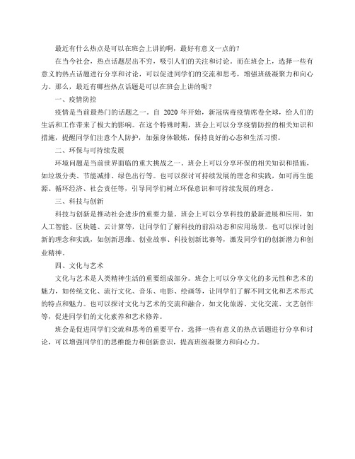 最近有什么热点是可以在班会上讲的啊,最好有意义一点的？