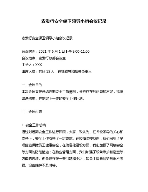 农发行安全保卫领导小组会议记录