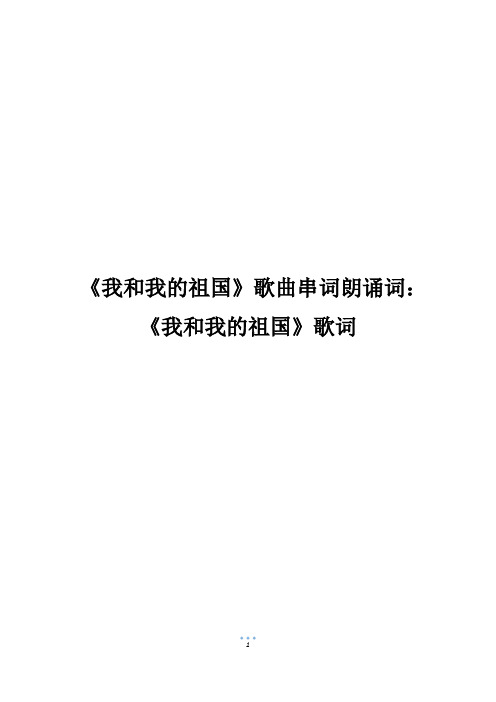 《我和我的祖国》歌曲串词朗诵词：《我和我的祖国》歌词