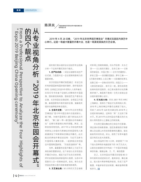 从专业视角分析“2019年北京世园会开幕式”的四个靓点