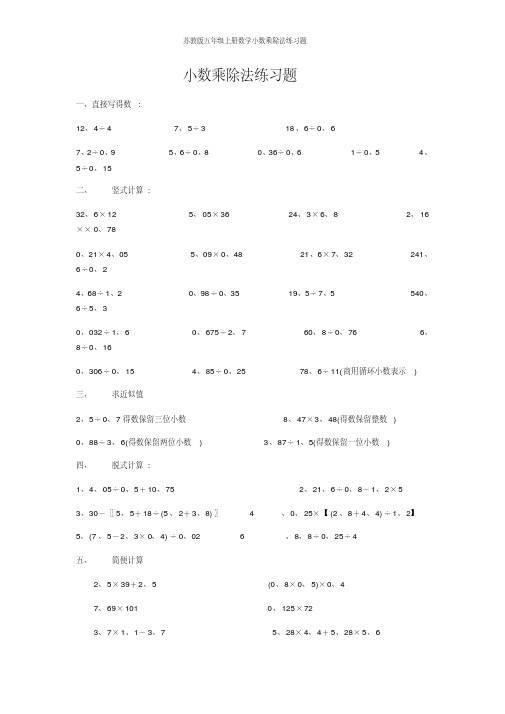 苏教版五年级上册数学小数乘除法练习题(2)