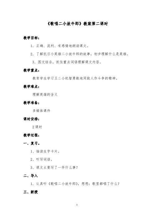 推荐精品语文北师版小学二年级下册《歌唱二小放牛郎》优质课教案第二课时.doc