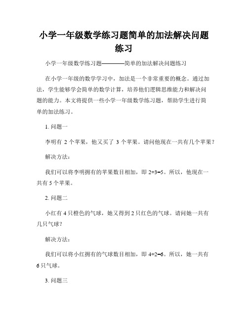 小学一年级数学练习题简单的加法解决问题练习