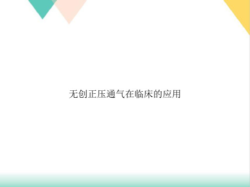 无创正压通气在临床的应用PPT.