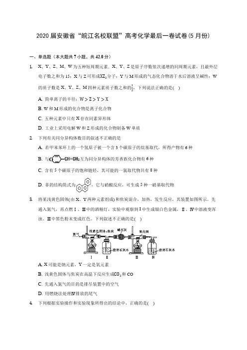 2020届安徽省“皖江名校联盟”高考化学最后一卷试卷(5月份)(含解析)