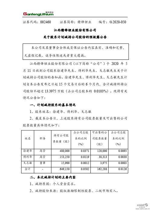 赣锋锂业:关于股东计划减持公司股份的预披露公告