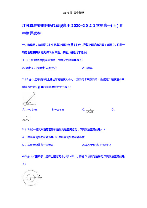 解析江苏省淮安市盱眙县马坝高中2020┄2021学年高一下学期期中物理试卷