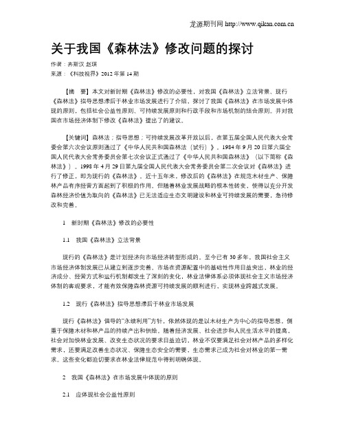 关于我国《森林法》修改问题的探讨