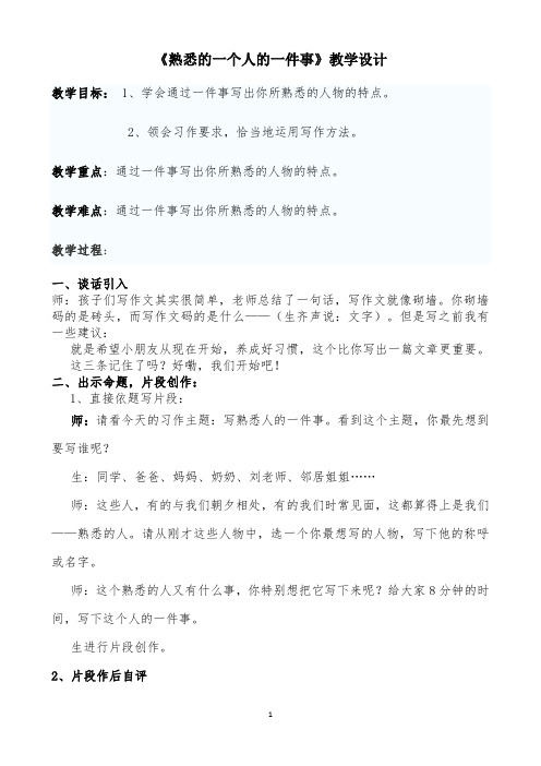 一个熟悉的人的一件事