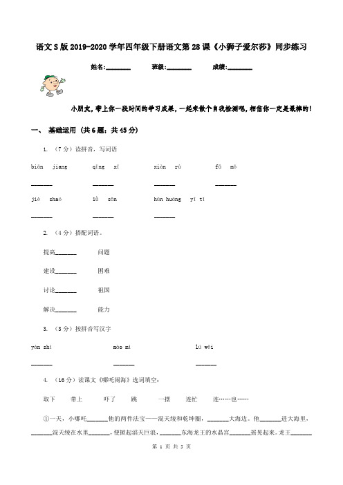 语文S版2019-2020学年四年级下册语文第28课《小狮子爱尔莎》同步练习