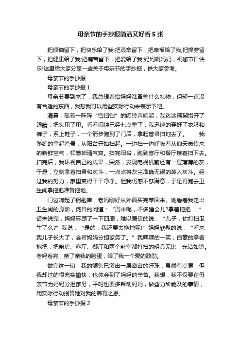 母亲节的手抄报简洁又好看5张