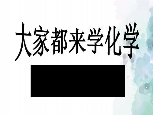 粤教版化学-九年级上册-1.4物质性质的探究 (3)