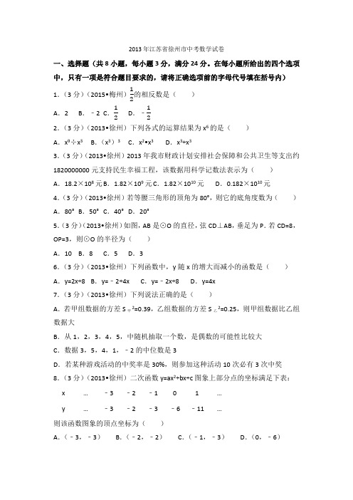 2013年江苏省徐州市中考数学试卷