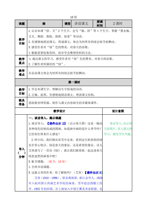 部编版四年级语文下册第10课《绿》优质教案(送全册知识点总结)