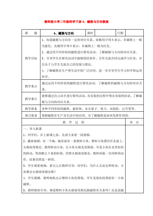 【科学】教科版小学二年级科学下册4、磁极与方向教案