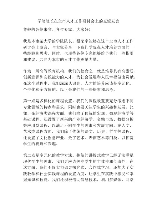 学院院长在全市人才工作研讨会上的交流发言