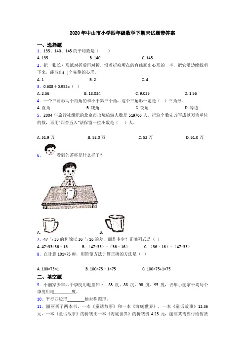 2020年中山市小学四年级数学下期末试题带答案