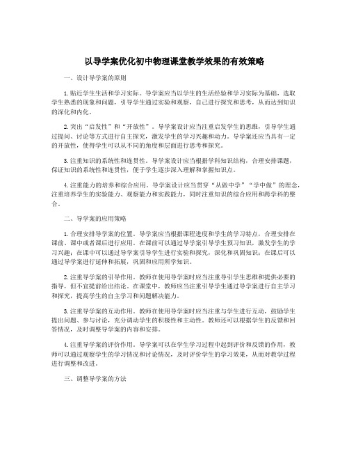 以导学案优化初中物理课堂教学效果的有效策略