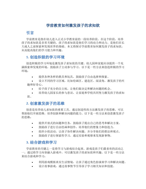 学前教育如何激发孩子的求知欲